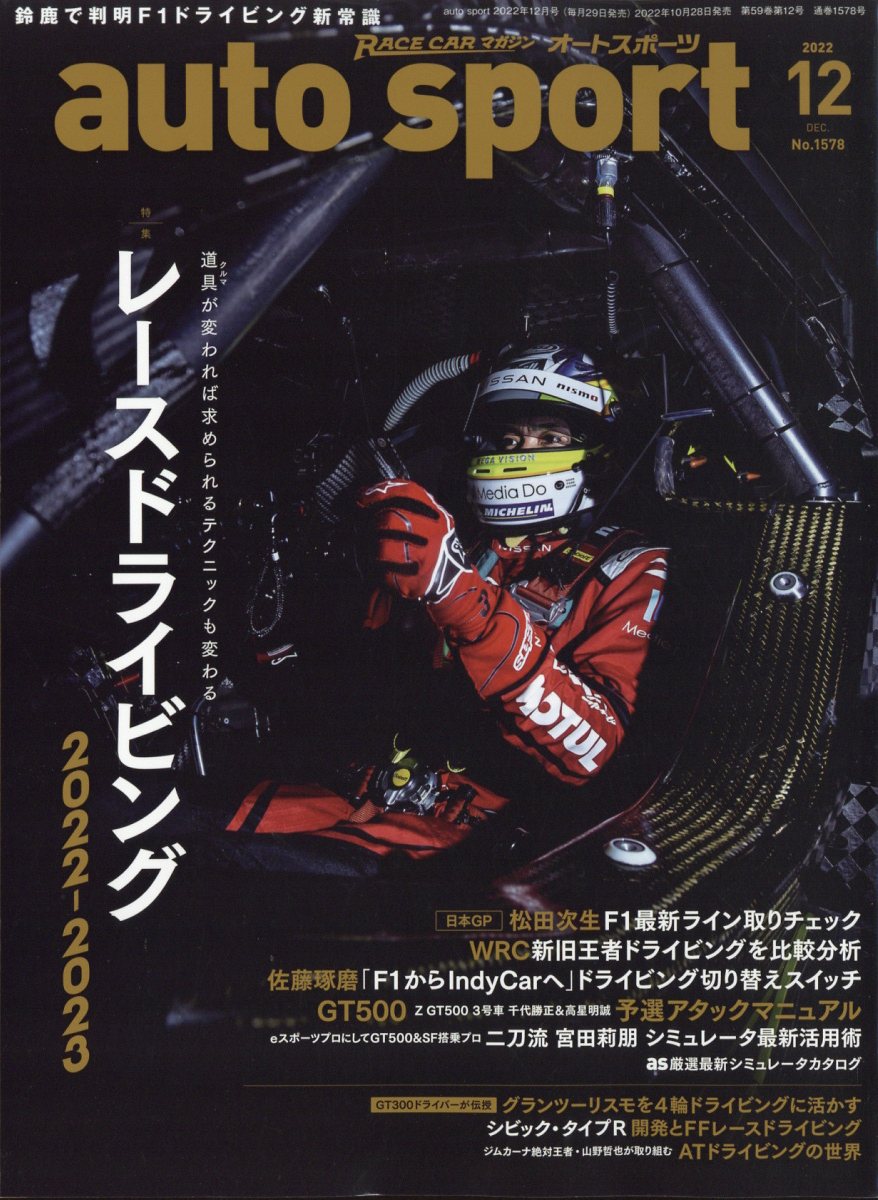 autosport(オートスポーツ) 2022年 12月号 [雑誌]