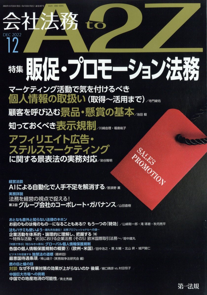 会社法務 A2Z (エートゥージー) 2022年 12月号 [雑誌]