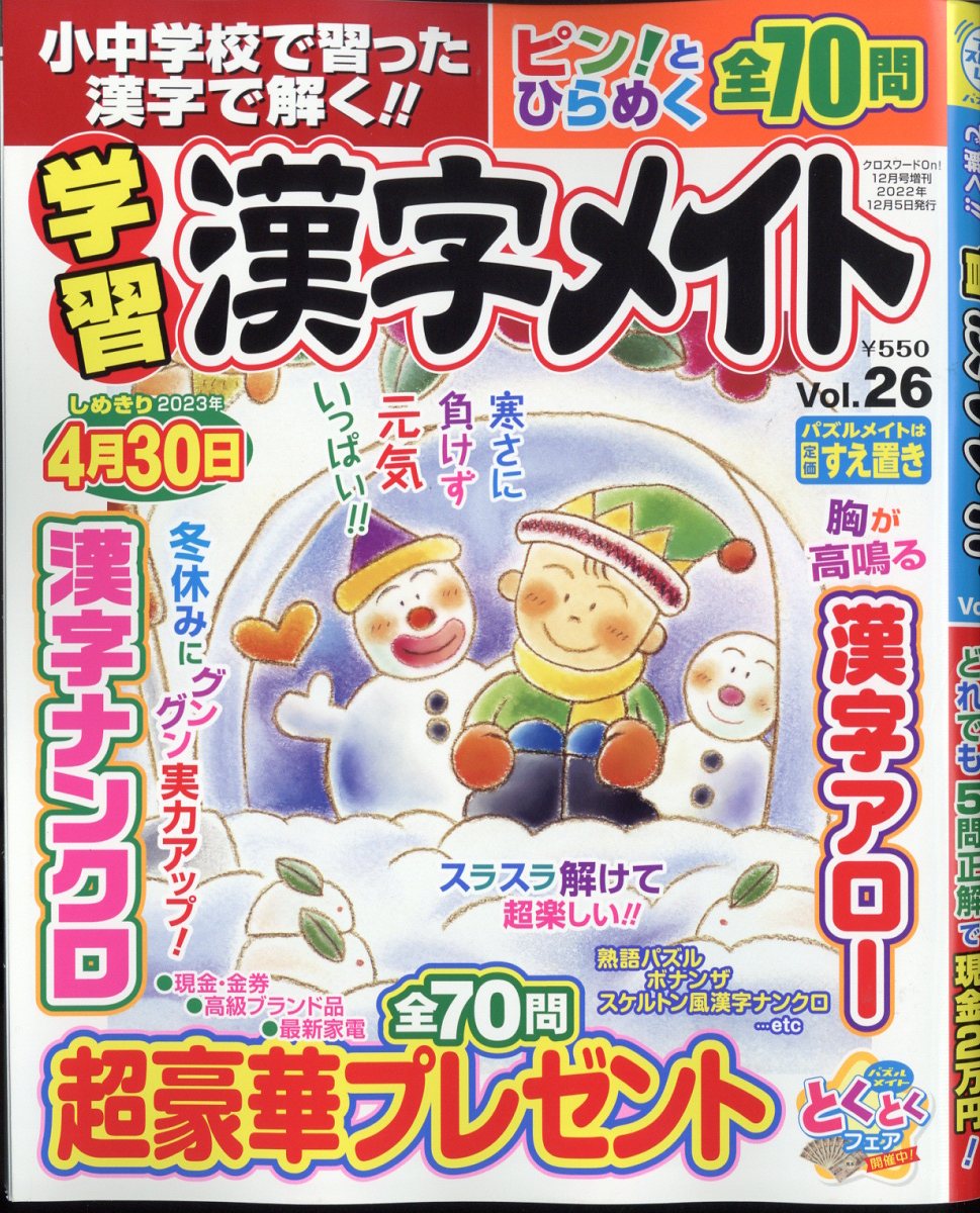 小中学校で習った漢字で解く!!学習漢字メイト Vol.26 2022年 12月号 [雑誌]