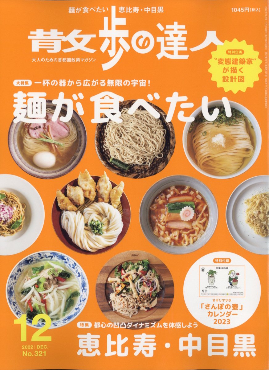 散歩の達人 2022年 12月号 [雑誌]のサムネイル