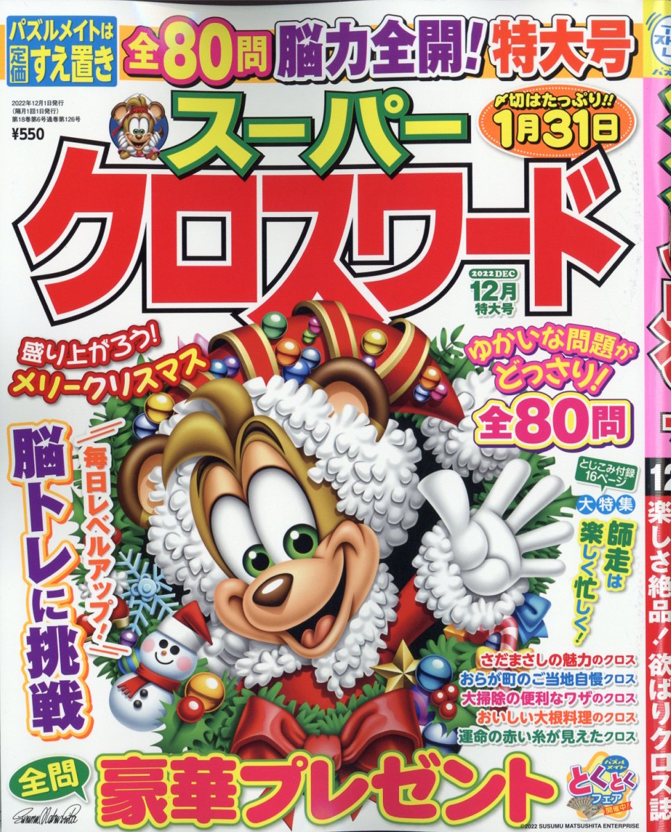スーパークロスワード 2022年 12月号 [雑誌]