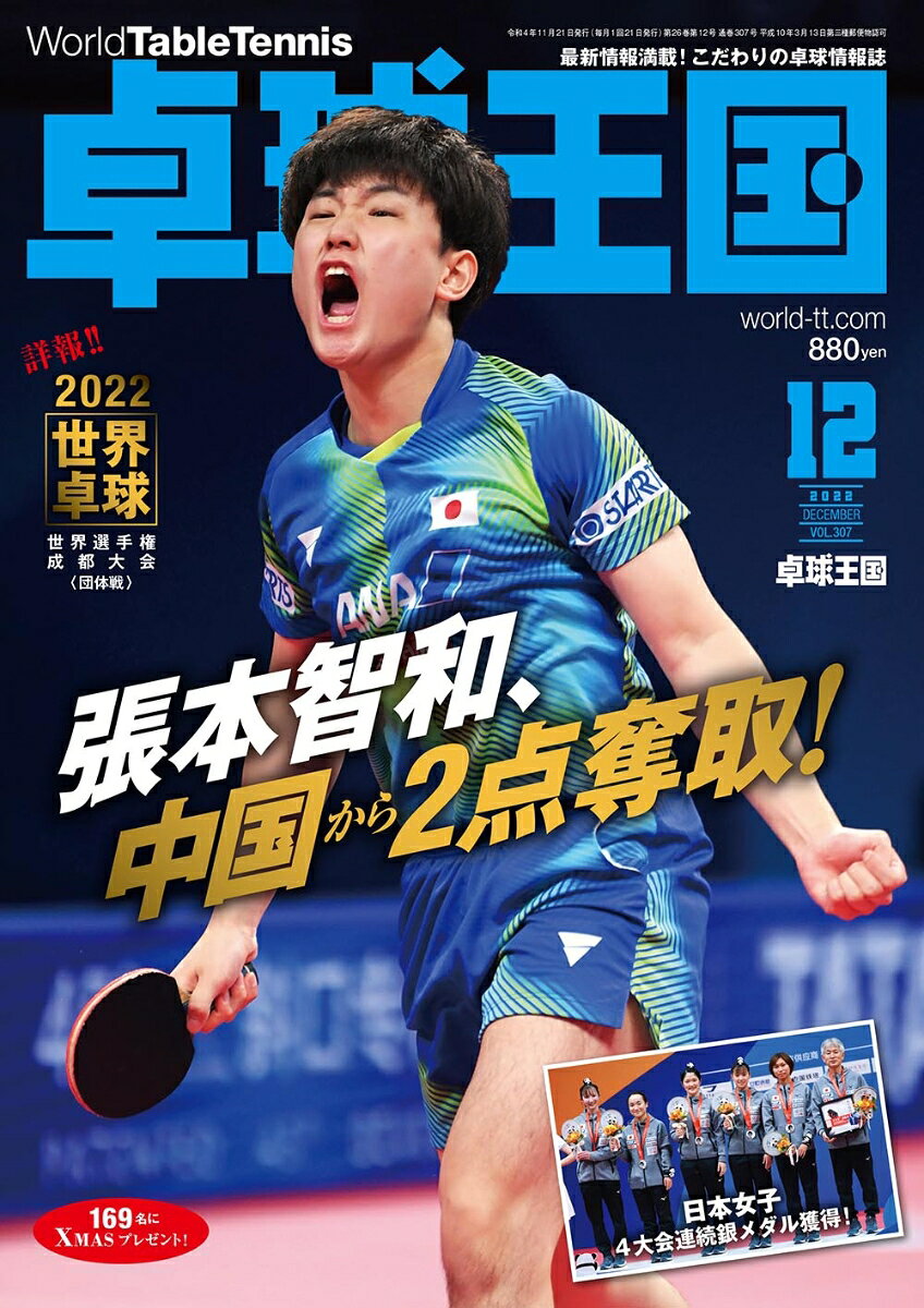 卓球王国 2022年 12月号 [雑誌]