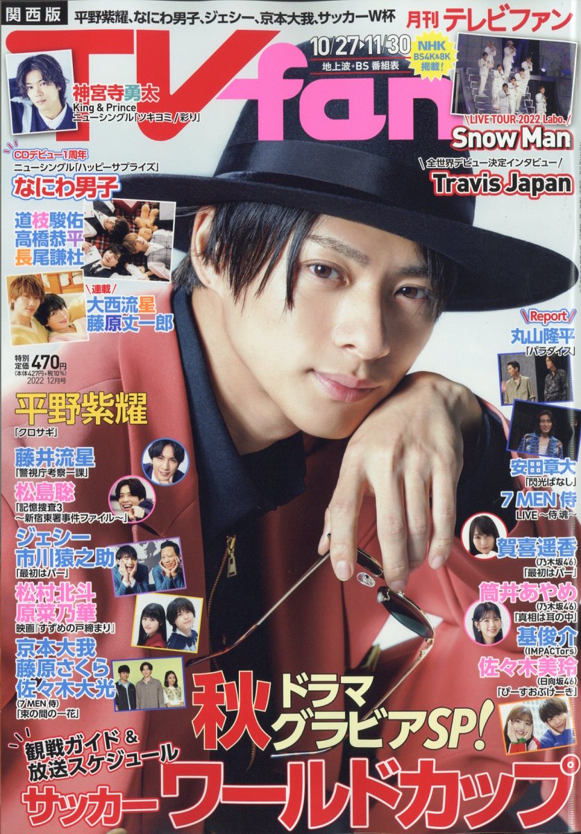 TVfan (テレビファン) 関西版 2022年 12月号 [雑誌]