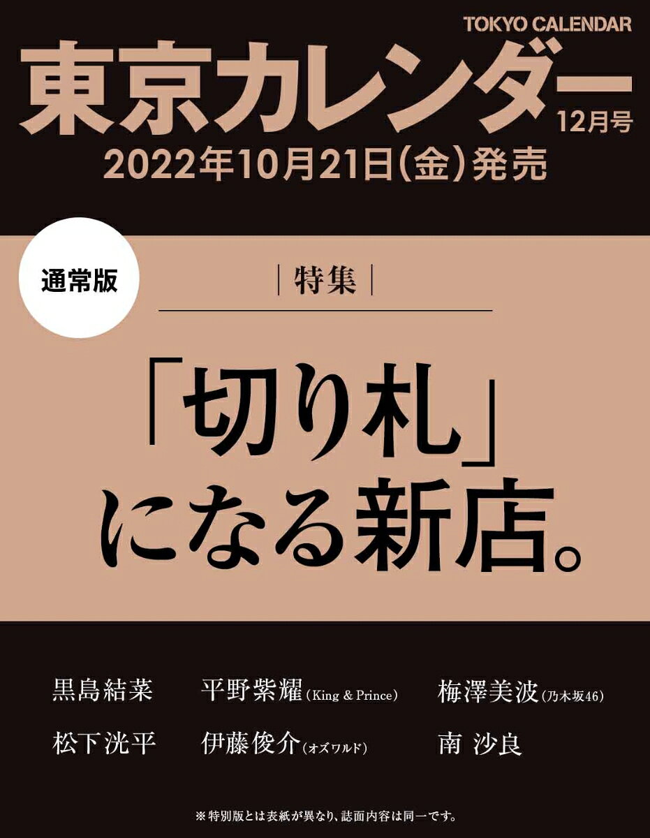 東京カレンダー 2022年 12月号 [雑誌]