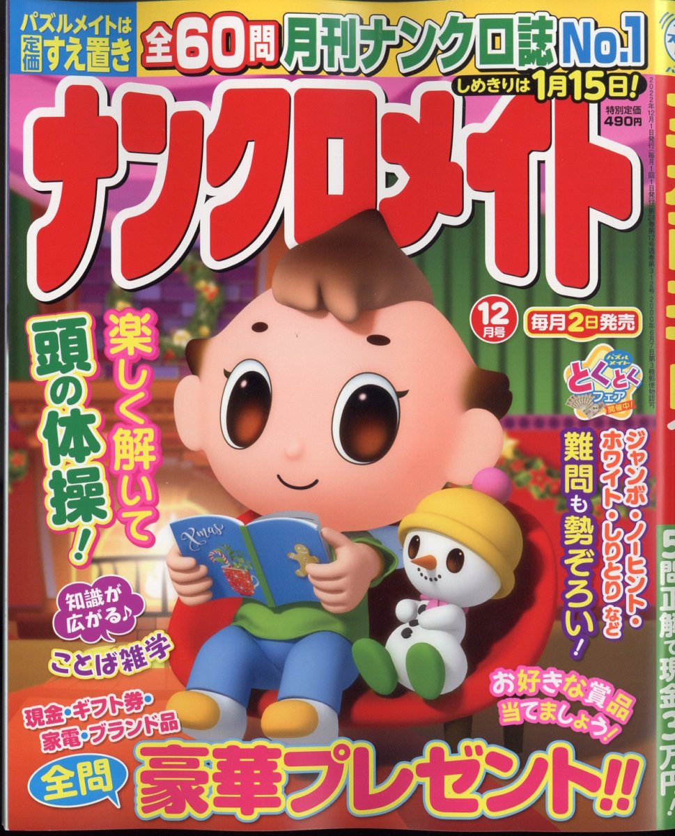 ナンクロメイト 2022年 12月号 [雑誌]