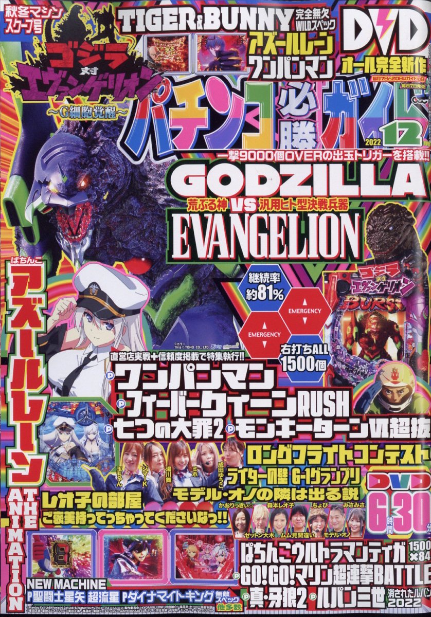 パチンコ必勝ガイド 2022年 12月号 [雑誌]