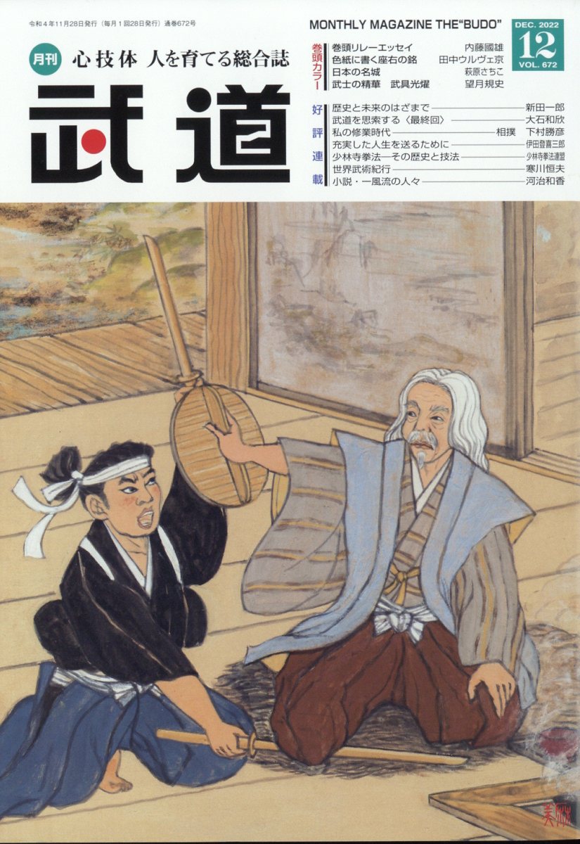 武道 2022年 12月号 [雑誌]