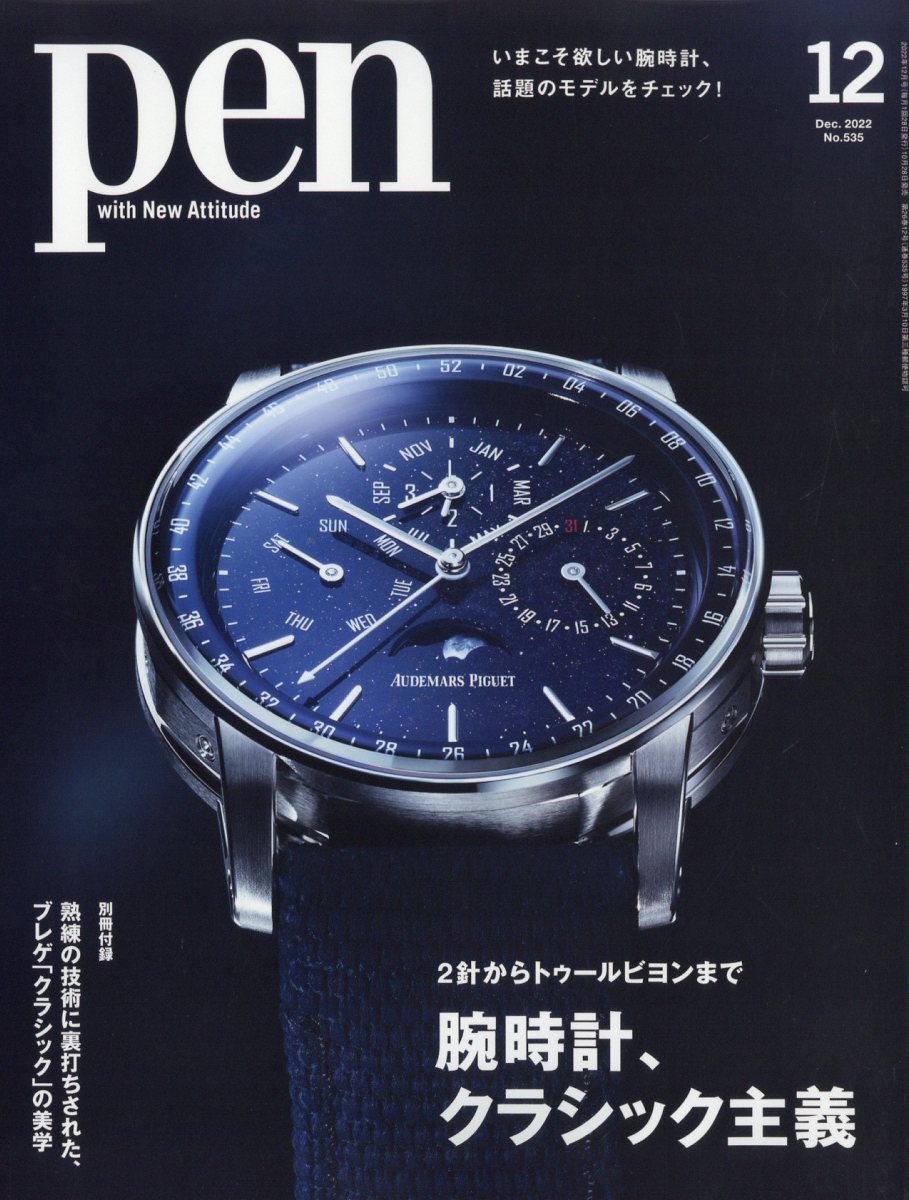 Pen (ペン) 2022年 12月号 [雑誌]