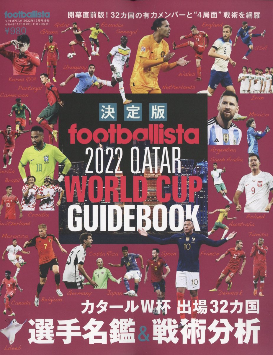 footballista増刊 W杯観戦ガイド 2022年 12月号 [雑誌]