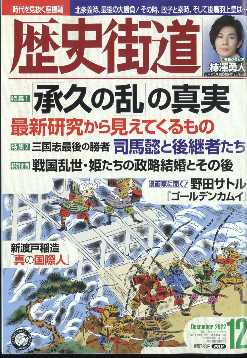 歴史街道 2022年 12月号 [雑誌]