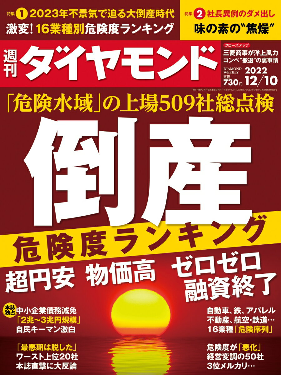 倒産危険度ランキング (週刊ダイヤモンド 2022年 12/10号) [雑誌]