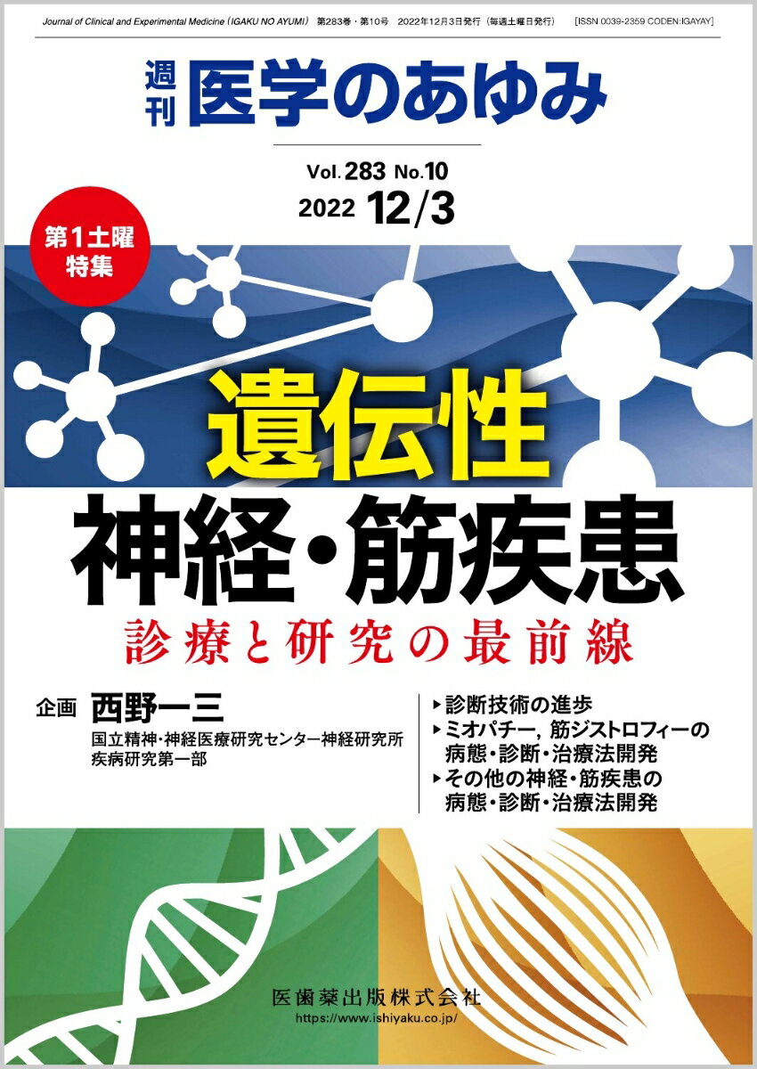 医学のあゆみ 遺伝性神経・筋疾患 ─診療と研究の最前線 2022年 283巻10号 12月第1土曜特集[雑誌]