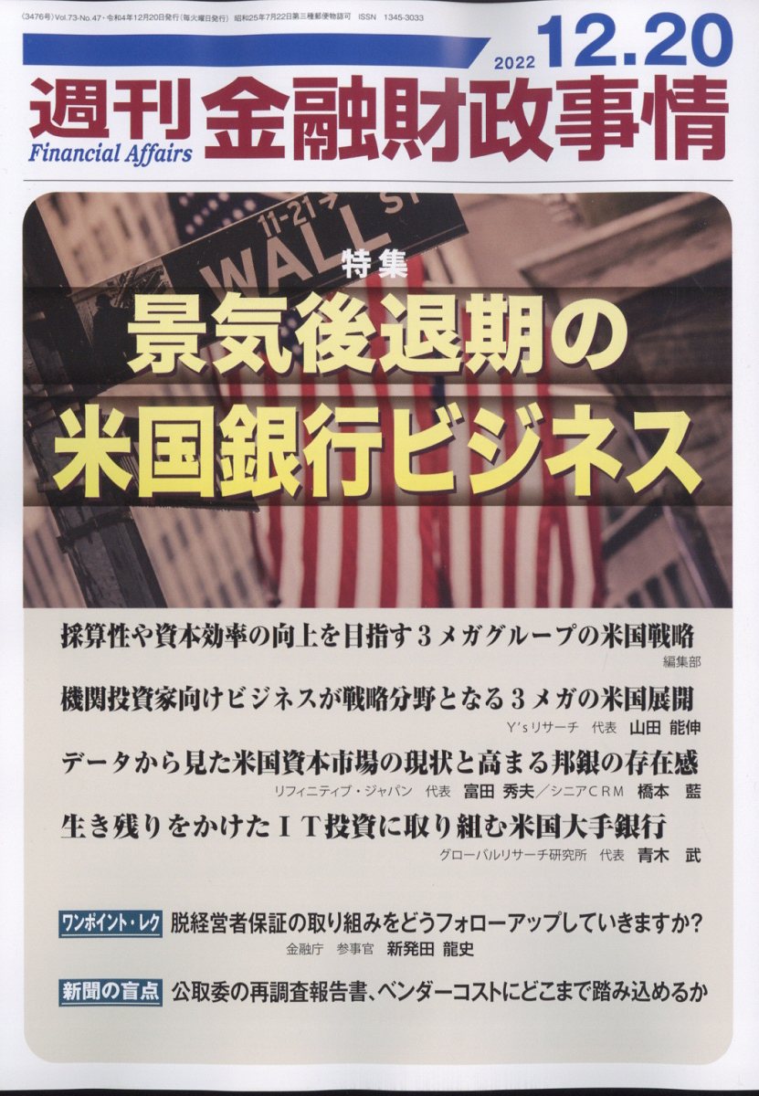 週刊 金融財政事情 2022年 12/20号 [雑誌]