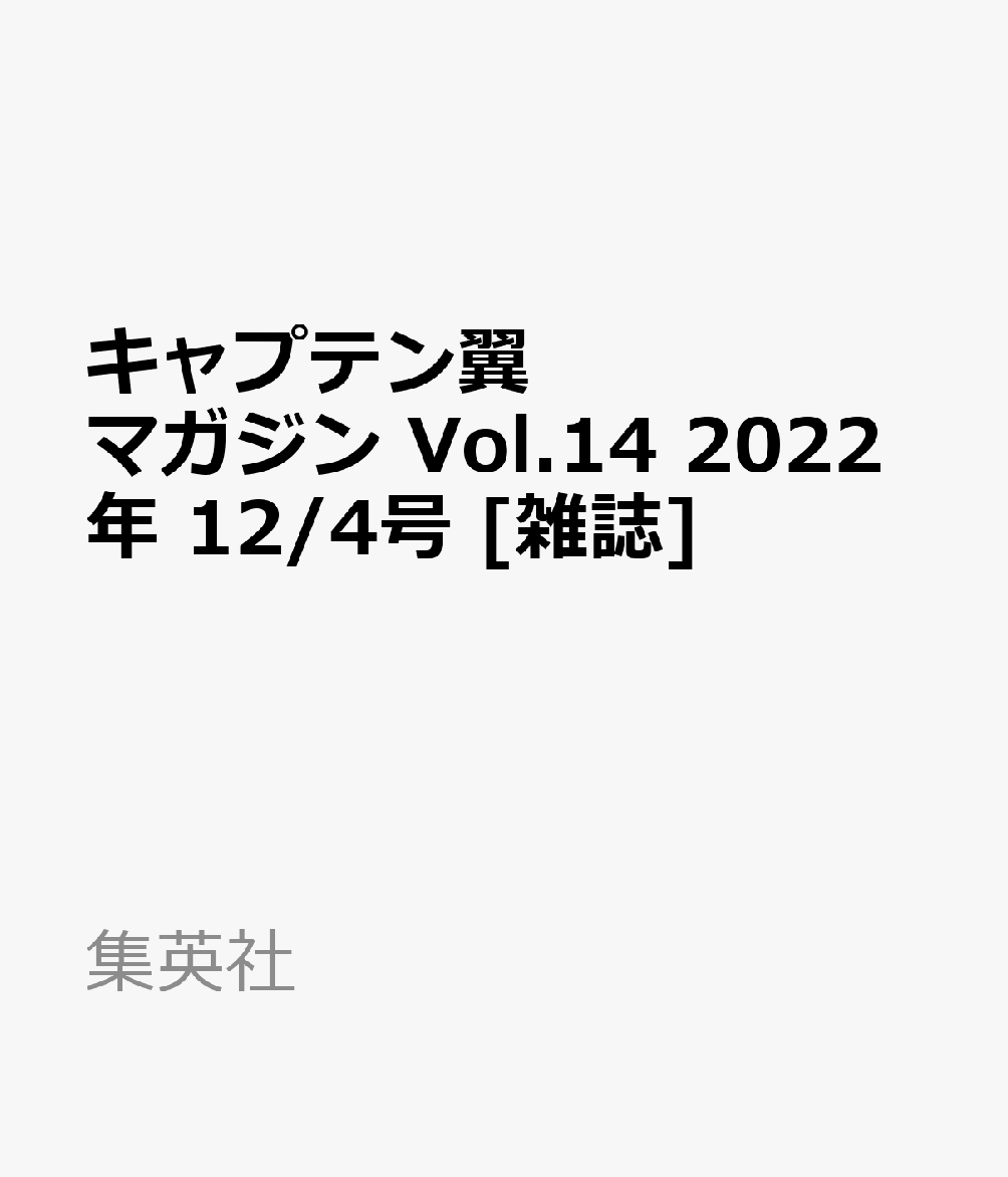 グランドジャンプ 増刊 キャプテン翼マガジン Vol.14 2022年