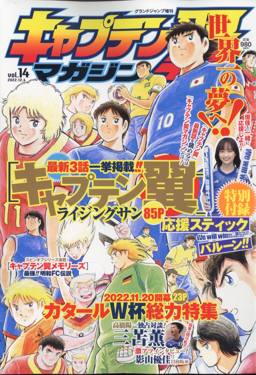 グランドジャンプ 増刊 キャプテン翼マガジン Vol.14 2022年 12/4号 [雑誌]