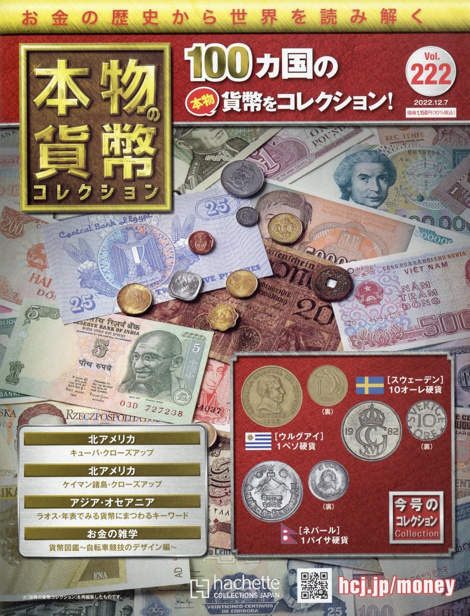 週刊 本物の貨幣コレクション 2022年 12/7号 [雑誌]