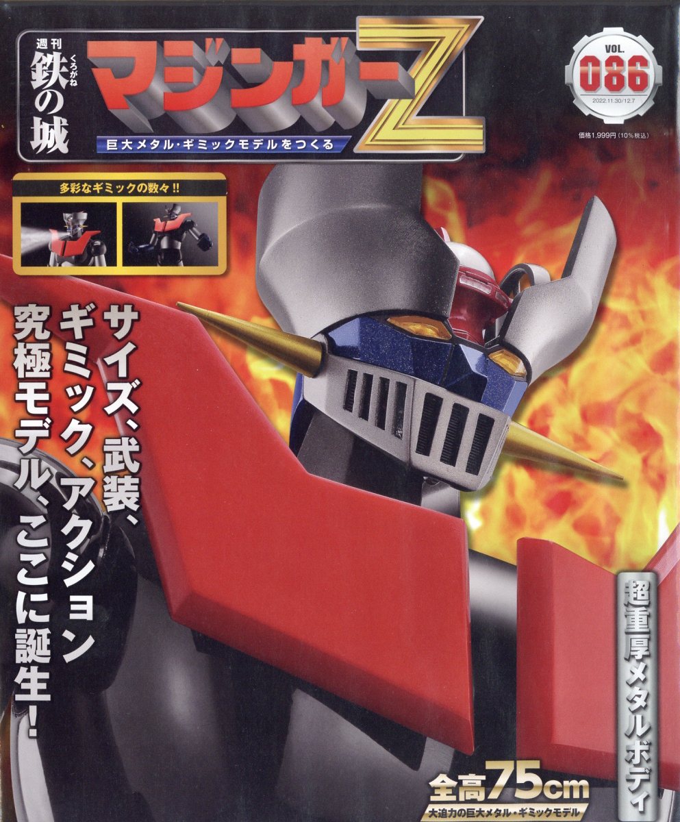 週刊 鉄の城マジンガーZ 2022年 12/7号 [雑誌]