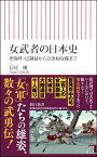 女武者の日本史　卑弥呼・巴御前から会津婦女隊まで （朝日新書812） [ 長尾剛 ]