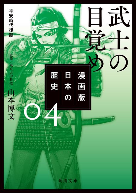 漫画版　日本の歴史　4 武士の目覚め　平安時代後期