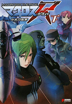 マクロス・ザ・ライド　下