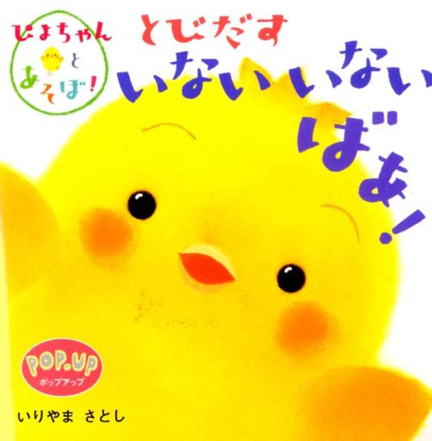 とびだすいないいないばあ！