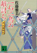 一石二鳥の敵討ち　半次捕物控