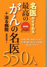 名医がすすめる最高の「がんの名医」550人＋治る病院
