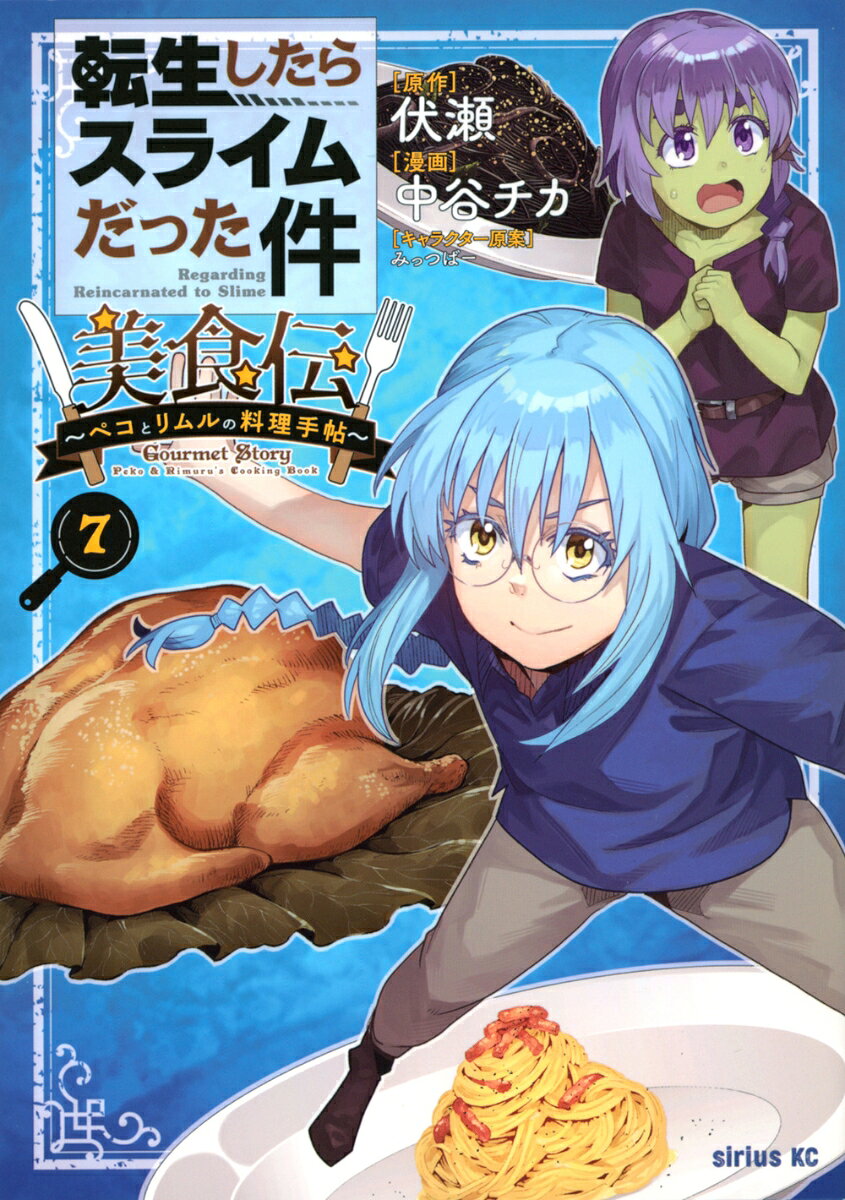転生したらスライムだった件　美食伝〜ペコとリムルの料理手帖〜（7）の表紙