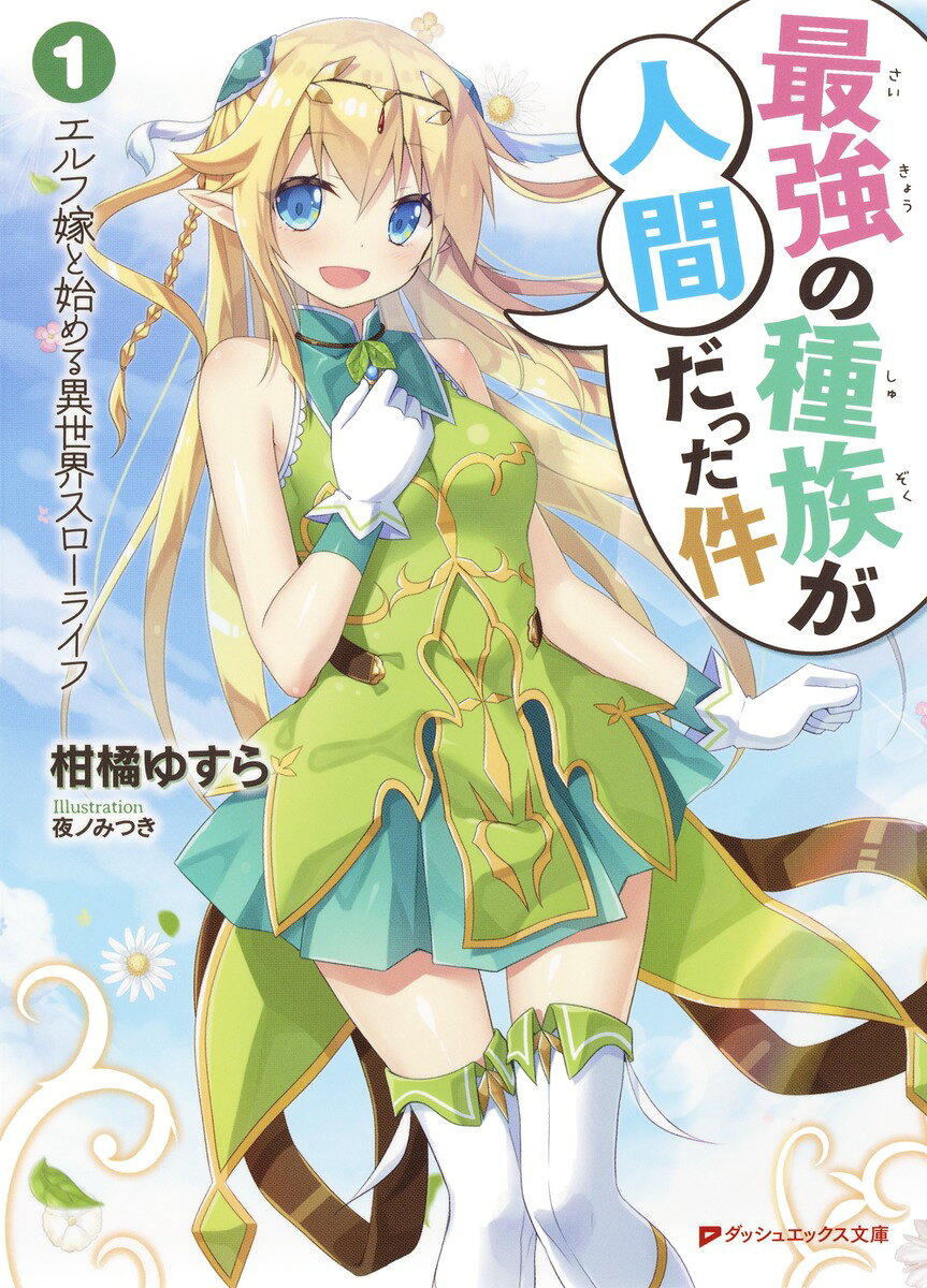 最強の種族が人間だった件（1） エルフ嫁と始める異世界スローライフ （ダッシュエックス文庫） [ 柑橘ゆすら ]