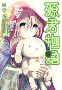 源君物語 14 （ヤングジャンプコミックス） [ 稲葉 みのり ]