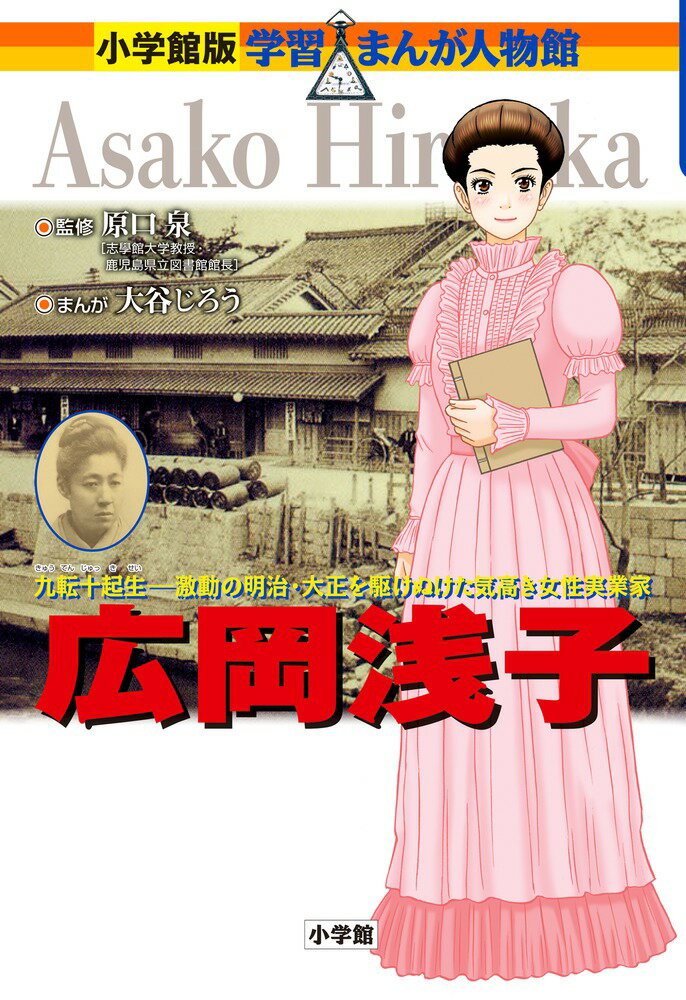 広岡浅子 （小学館版 学習まんが人物館） 大谷 じろう