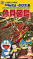 ドラえもん・のび太の魚貝図鑑