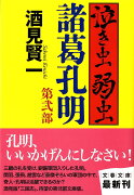 泣き虫弱虫諸葛孔明（第2部）