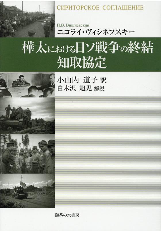 樺太では１９４５年８月２２日まで戦闘が続いていた。ソ連側の樺太侵攻への意図・戦闘全般・停戦交渉をソ連側兵士の証言と日本とロシアの史料や多くの写真で描く。