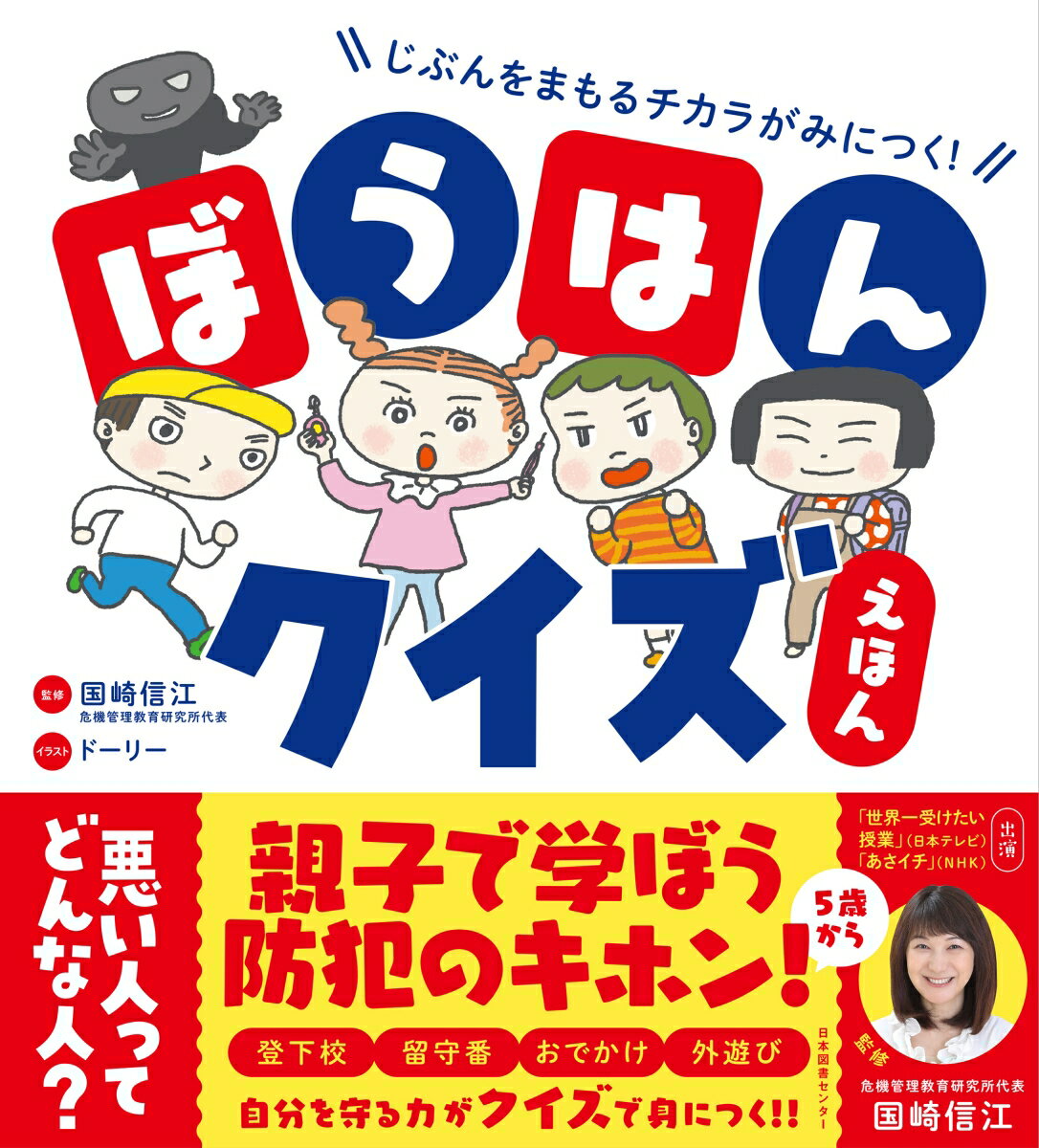 じぶんをまもるチカラがみにつく！　ぼうはんクイズえほん