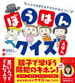 とうげこう・るすばん・おでかけ・そとあそび…。クイズにこたえてわるい人からじぶんをまもるほうほうをみにつけよう！５歳から。