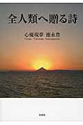 全人類へ贈る詩
