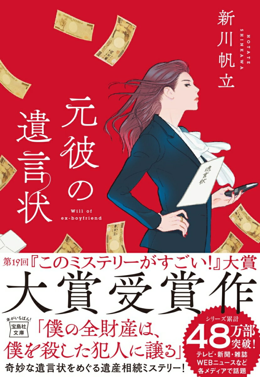 元彼の遺言状 （宝島社文庫　『このミス』大賞シリーズ） [ 新川 帆立 ]