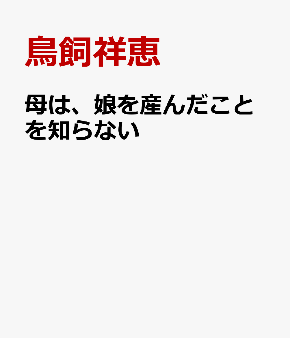 母は、娘を産んだことを知らない