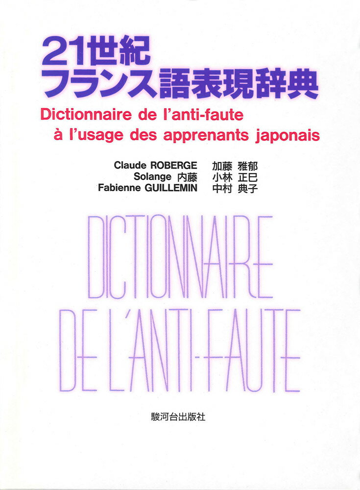 21世紀フランス語表現辞典 ー日本人が間違えやすいフランス語表現356項目ー/Dictionnaire de l 039 anti-faute a l 039 usage des apprenants japonais 加藤 雅郁