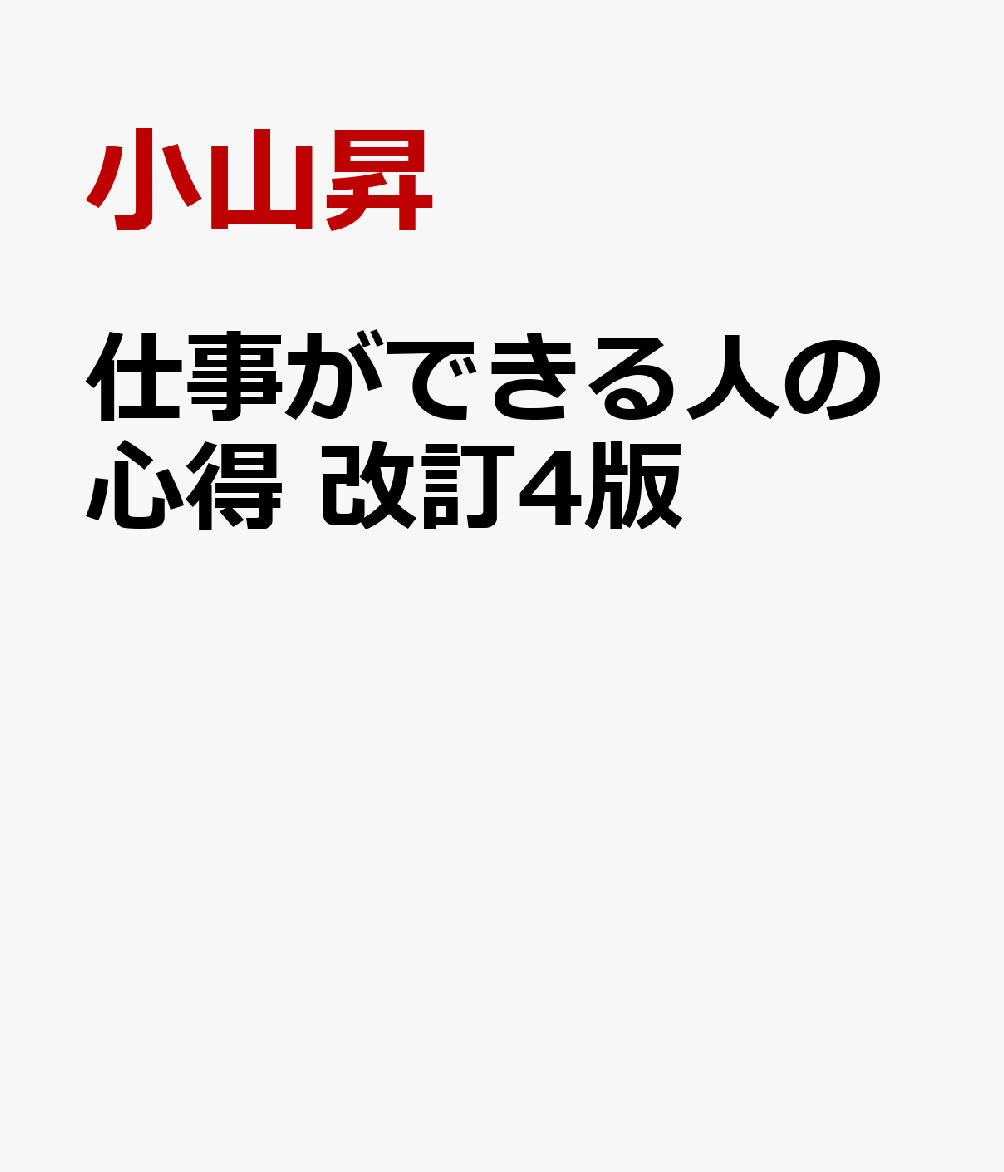 仕事ができる人の心得　改訂4版