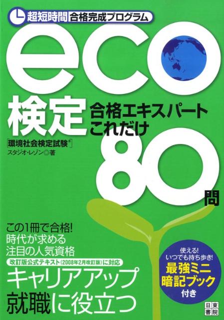 eco検定合格エキスパートこれだけ80問