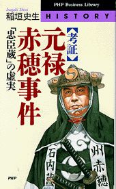 〈考証〉元禄赤穂事件