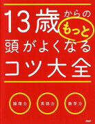 13歳からのもっと頭がよくなるコツ大全