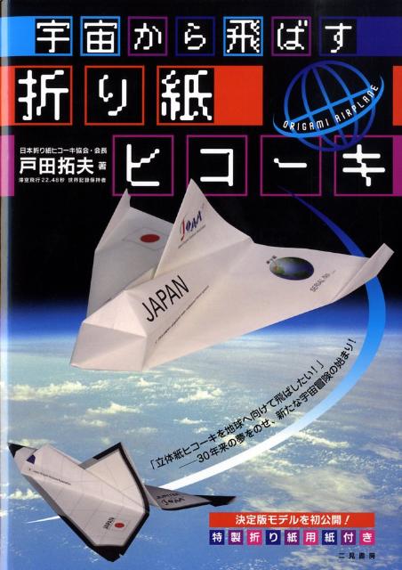 サターン、クラウドスルー、ネプチューン、コスモシャーク、ジュピター、スペースグライドの６機の立体折り紙ヒコーキを紹介。特製折り紙用紙付き。