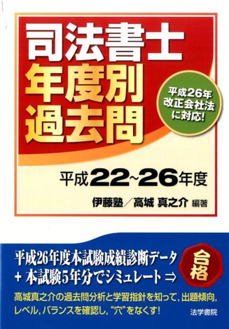 司法書士年度別過去問　平成22〜26年度