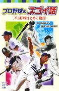 プロ野球のスゴイ話　プロ野球はじめて物語