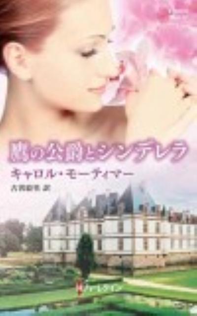 鷹の公爵とシンデレラ