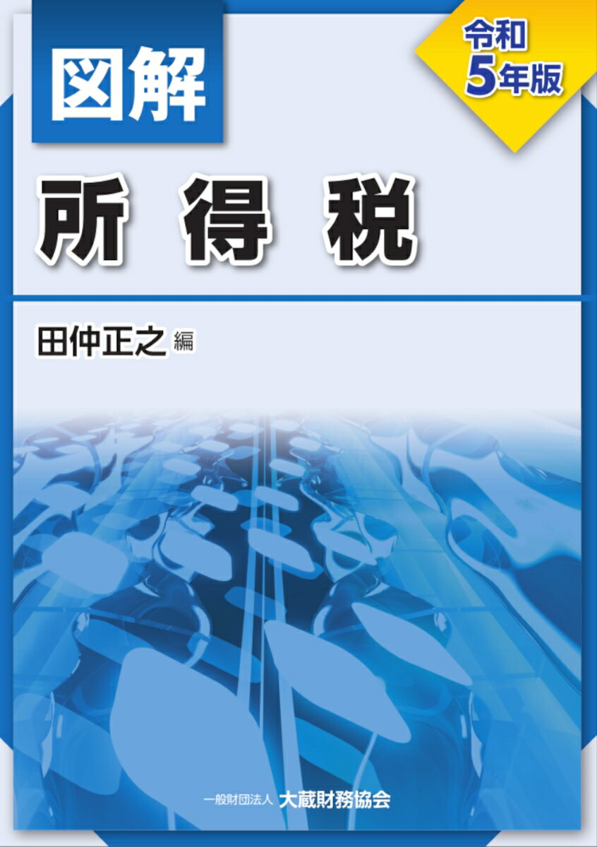 図解 所得税　令和5年版 [ 田仲 正之 ]