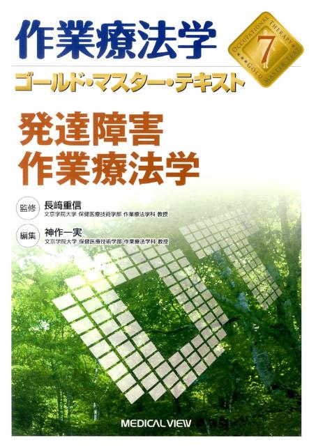 発達障害作業療法学